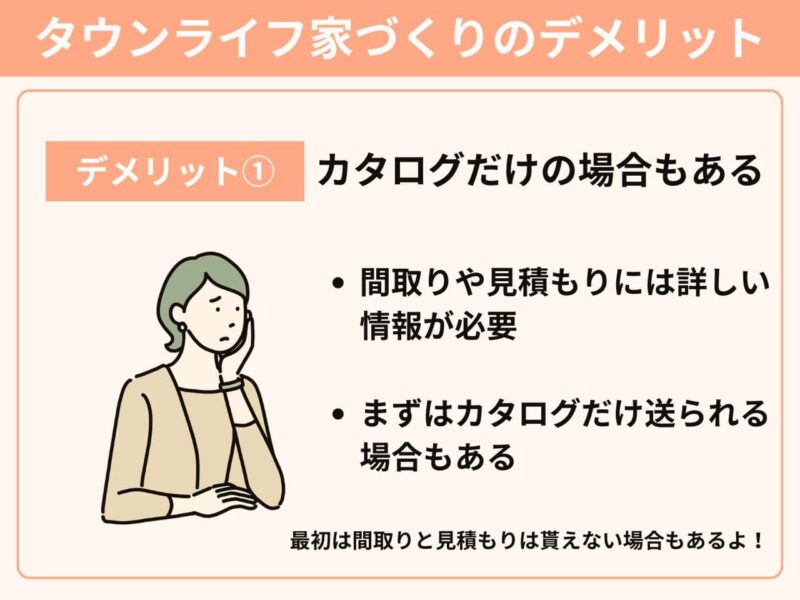 デメリット　カタログ送付のみの場合がある